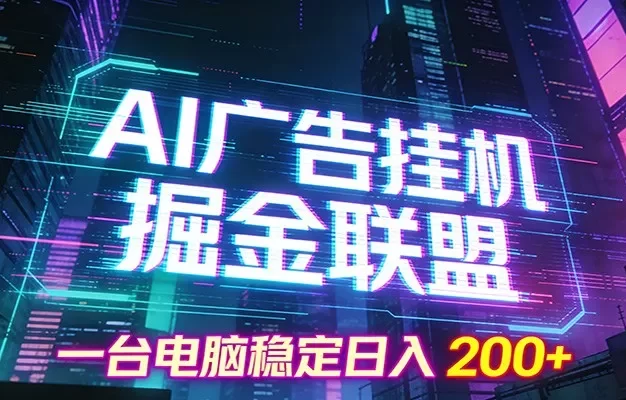 AI广告挂机掘金联盟项目,一台电脑稳定日入200+