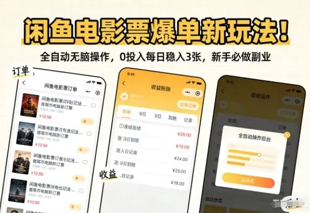 闲鱼电影票爆单新玩法!全自动无脑操作,0投入每日稳入3张,新手必做副业