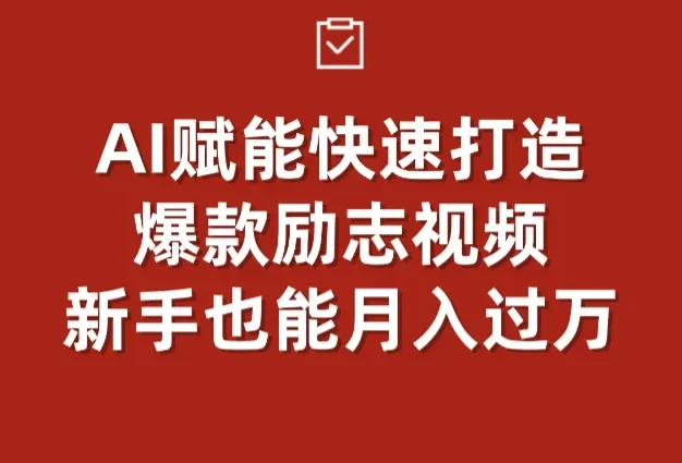 AI赋能!快速打造爆款励志视频,新手也能月入过万