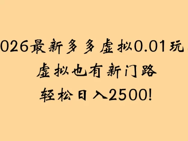2026最新多多虚拟0.01玩法虚拟也有新门路轻松日入2500!