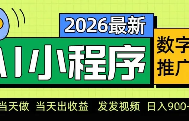 0门槛副业首选!小程序AI数字人推广,让你轻松实现经济独立