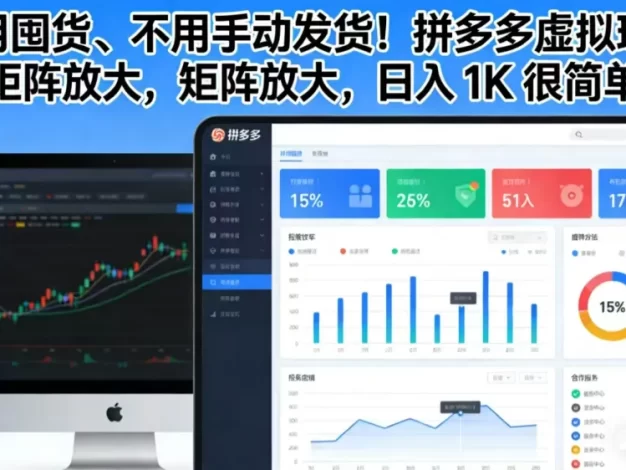 不用囤货、不用手动发货!拼多多虚拟玩法,矩阵放大,日入 1K 很简单