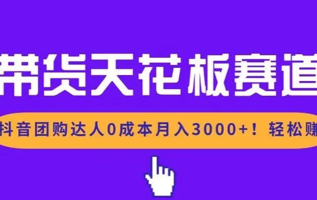 带货天花板赛道,抖音团购达人0成本月入3000+!轻松赚