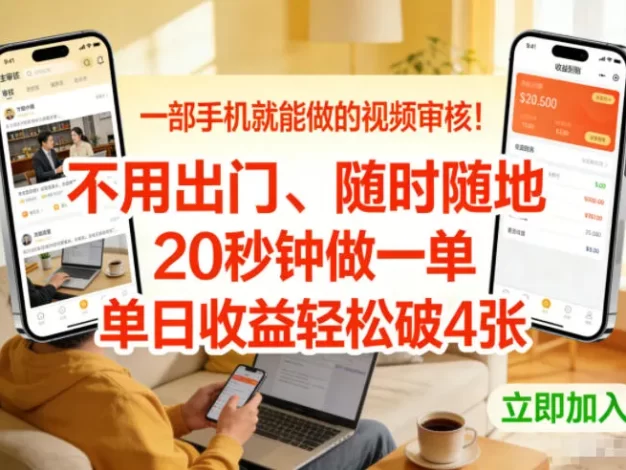 一部手机就能做的视频审核!不用出门,随时随地,20秒钟做一单,单日收益轻松破4张