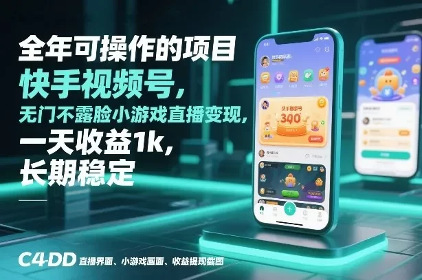 全年可操作的项目,快手视频号无门槛不露脸小游戏直播变现,一天收益1k,长期稳定