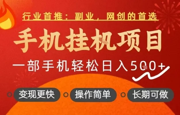 行业首推,手机挂G项目,一部手机轻松日入5张+,操作简单,长期可做