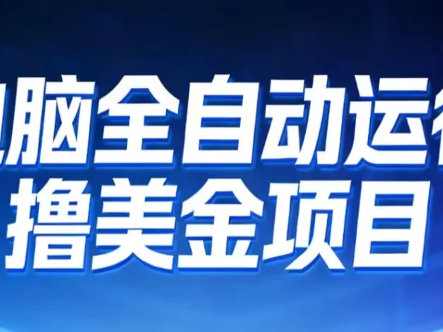 2026年电脑全自动赚美金项目,单电脑日收益700+