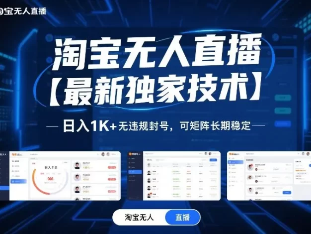 淘宝无人直播【最新独家技术】,日入1K+无违规封号,可矩阵长期稳定