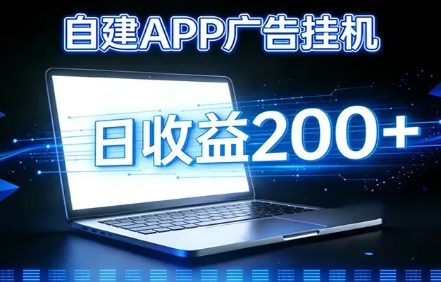 自建APP广告挂机变现系统,自动化掘金利器——个人版APP广告挂机项目搭建指南