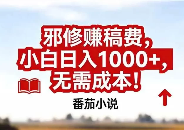番茄小说赚稿费邪修玩法无需成本,真实日入1000+,超级简单!