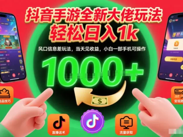 抖音手游全新大佬玩法,轻松日入1k,风口信息差玩法,当天见收益,小白一部手机可操作