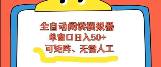 全自动阅读模拟器,单窗口50+靠高效流量获取收益,无需人工,可矩阵操作