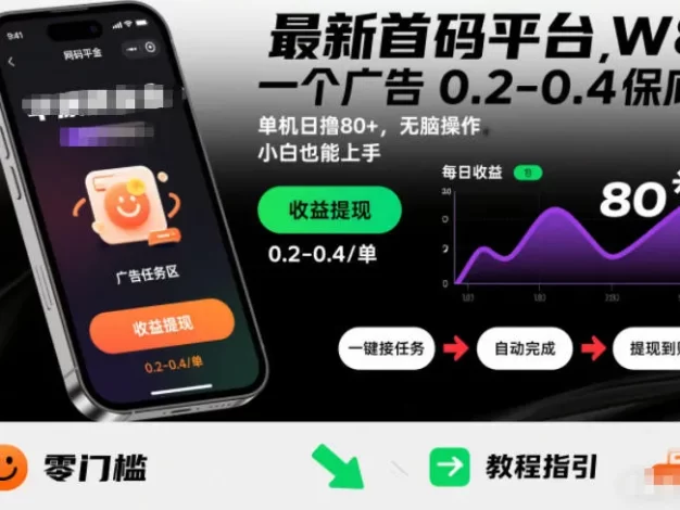 最新首码平台,一个广告 0.2-0.4 保底,单机日撸80+,可矩阵无脑操作,小白也能上手