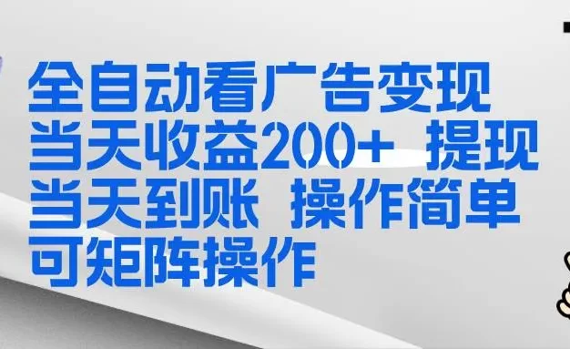 全新看广告挂机项目 操作简单,单机当天收益300+,体现当天到账,可矩阵操作