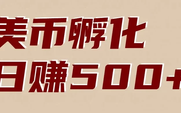 美币孵化:电脑全自动挂机赚美金,小白轻松上手