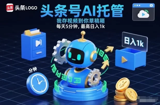 头条号AI托管,我存视频到你草稿箱,每天5分钟,最高日入1k
