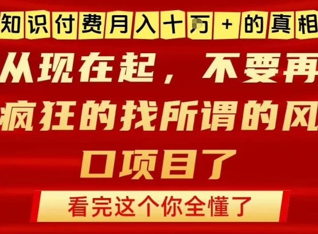 知识付费月入10个W的真相,做网创项目这一个就够了,不要再疯狂的找所谓的风口项目