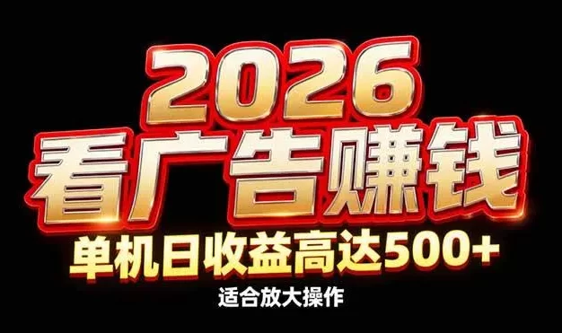 2026隐藏蓝海:看广告赚钱效率升级,单机日收益高达500+,适合放大操作