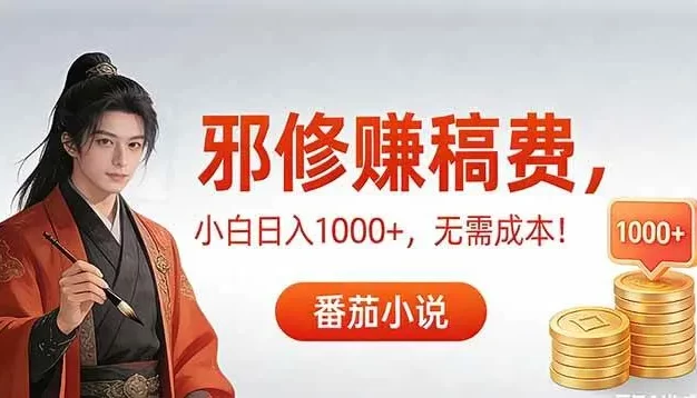 番茄小说赚稿费邪修玩法无需成本,日入1000+,无需成本!