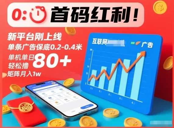 首码红利!新平台刚上线,单条广告保底0.2-0.4米,单机单日轻松撸80+,矩阵月入1w