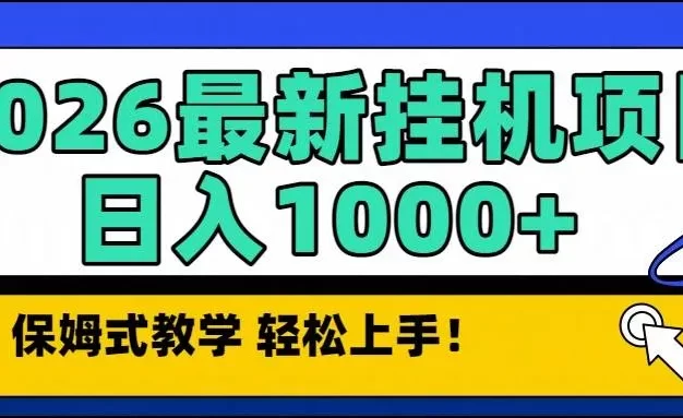 2026最新自动挂机项目长期稳定单日收益1000+