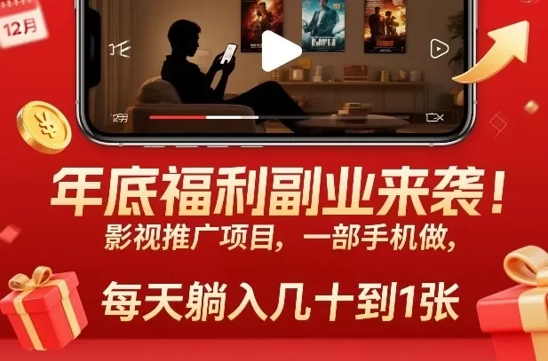 年底福利副业来袭!影视推广项目,一部手机做,每天躺入几十到1张