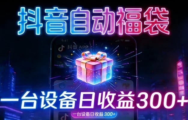 全自动抢福袋神器:24小时不停歇,日产出500+