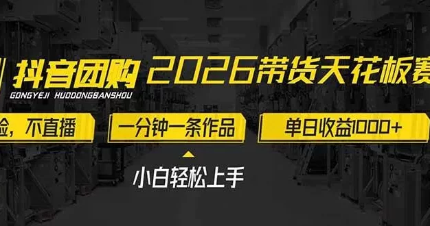 2026带货天花板赛道,不露脸,不直播,一分钟一条作品,单日收益1000+,小白轻松上手