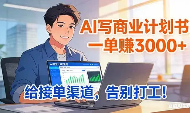 靠 AI 写商业计划书,一单赚 3000+,给专属接单渠道,越做越稳,告别打工