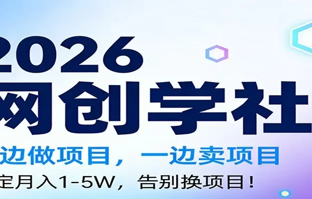 2026一边做项目,一边卖项目,稳定月入1-5W,告别换项目
