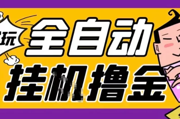 2026暴力挂G项目试玩游戏全自动搬砖项目,单窗口30+非常稳定,可多开矩阵
