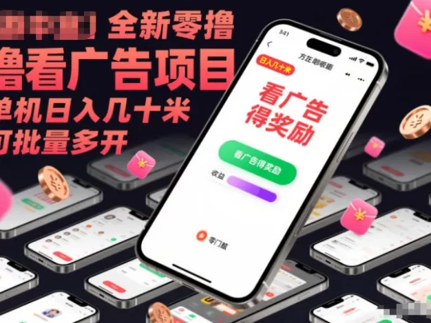 全新零撸看广告项目,单机日入几十米可批量多开