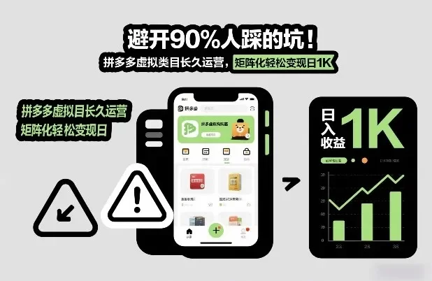 避开90%人踩的坑,拼多多虚拟类目长久运营,矩阵化轻松变现日1K