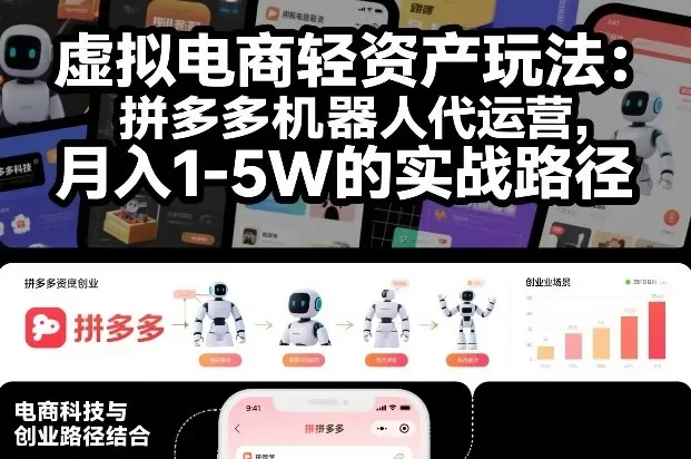 虚拟电商轻资产玩法:拼多多机器人代运营,月入1-5W的实战路径