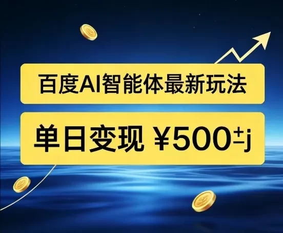 百度网盘拉新AI智能体最新打法,被动收益,新手小白也能月入2W+