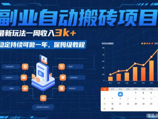 副业自动搬砖项目,最新玩法一周收入3k+,稳定持续可做一年,保姆级教程