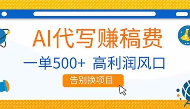AI代写赚稿费,副业一单500+,月入1-2W,高利润风口,告别换项目!