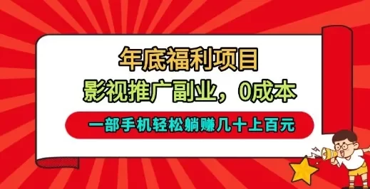 年底福利项目,影视推广副业,一部手机轻松躺入几十上百