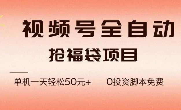 视频号全自动抢福袋,一天单机轻松50元+,零成本脚本代替人工去跑