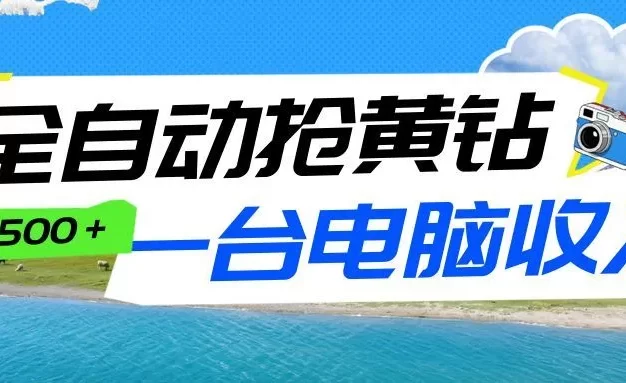 全自动抢黄钻挂机项目:自动薅福利,告别手动蹲守!一台电脑日收益500+