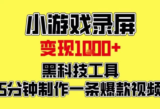 小游戏录屏项目,日变现1k,黑科技工具5分钟制作一条爆款视频,新人小白皆可上手
