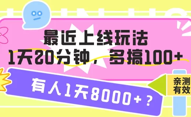 最近上线玩法,1天20分钟,多搞100+,有人1天8000+?【亲测有效】