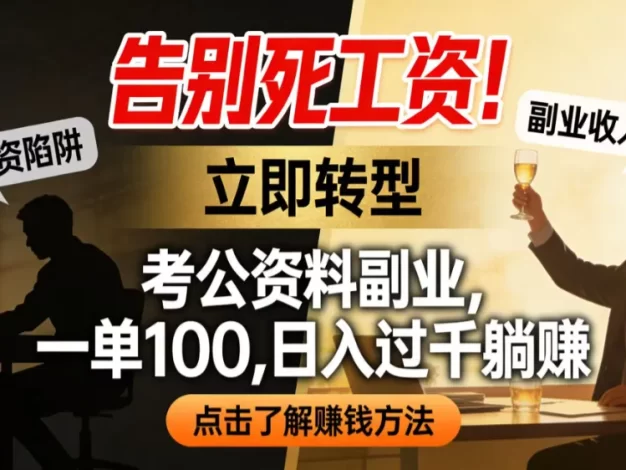 告别死工资!考公资料副业,一单 100,日入过千躺赚