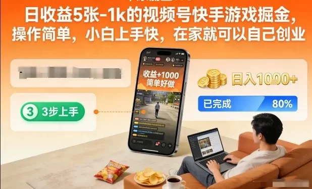 日收益5张-1k的视频号快手游戏掘金,操作简单,小白上手快,在家就可以自己创业