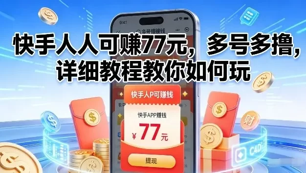 快手人人可賺77米,多号多撸,详细教程教你如何玩