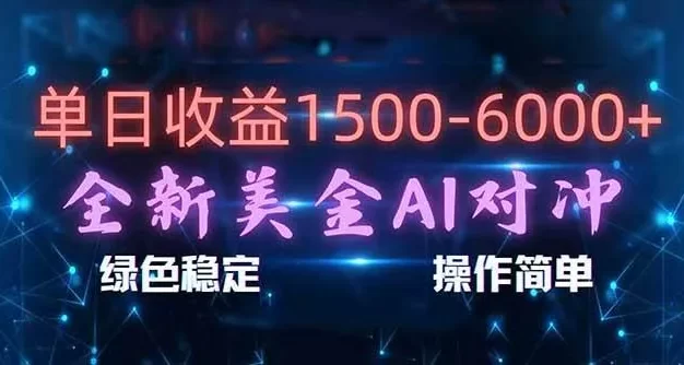 日赚1500-6000+,新美金 AI 对冲项目,合规稳定,小白易上手,创业副业优选,可复制放大