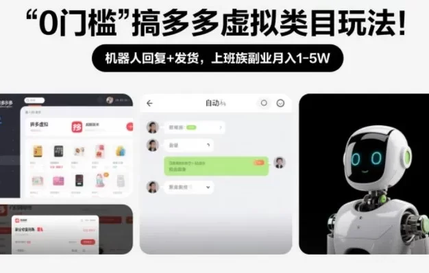 0门槛搞多多虚拟类目玩法!机器人回复+发货,上班族副业月入1-5W