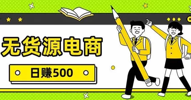 无货源电商,一件代发,日赚500,附详细实操教程