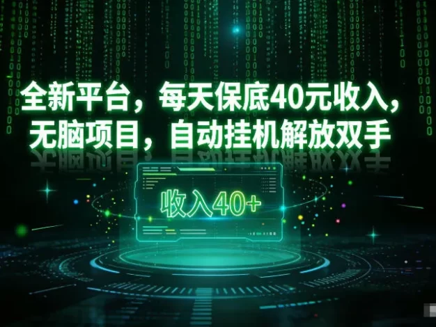 最新看广平台,每天保底30-4米,无脑项目,自动挂G解放双手
