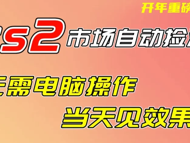 CS2市场挂机项,无需电脑操作,无需进入游戏,当天见效果,支持任何形式验证